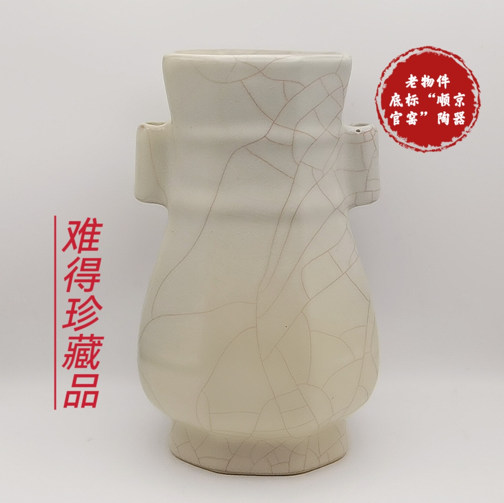 老物件底标“顺京官窑”陶器